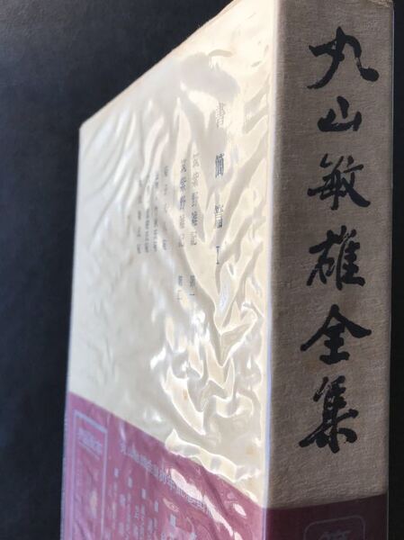 丸山敏雄全集 倫理研究所 共箱 配本 帯 第二十巻