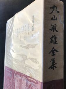 丸山敏雄全集 倫理研究所 共箱 配本 帯 第十四巻