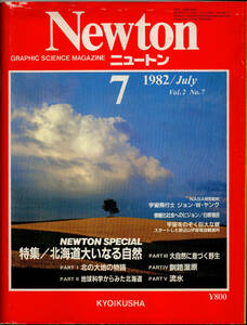 ニュートン 1982 7月北海道大いなる自然 気づく野生 釧路湿原 流氷 地球科学から見た北海道 北の大地物語