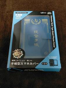 【送料無料】【非売品】【未使用新品】 多機種対応 艦隊これくしょん -艦これ- 手帳型スマホカバー 提督手帳 (W8×D1.5×H15cm)