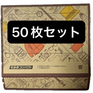 宅急便コンパクト 専用BOX ヤマト運輸 箱型 50枚セット