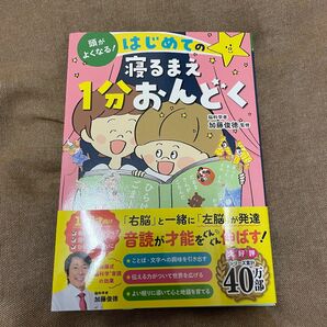 頭がよくなる！はじめての寝るまえ1分おんどく　新品未読　推しクーポン使用可