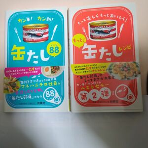 カン単!カン動!缶たしレシピ88　2冊セットです(^^)