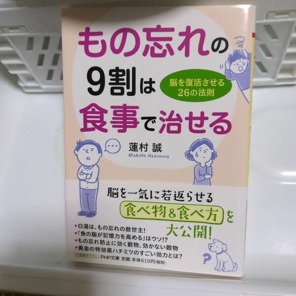 もの忘れの9割は食事で治せる : 脳を復活させる26の法則