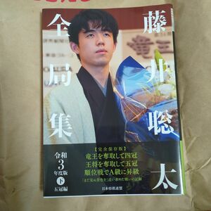 藤井聡太全局集 令和3年度版・下 五冠編