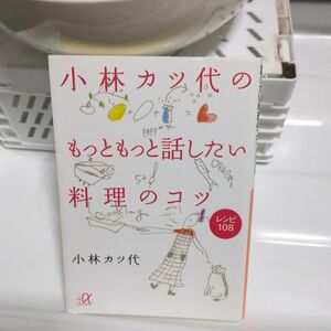 小林カツ代のもっともっと話したい料理のコツ : レシピ108