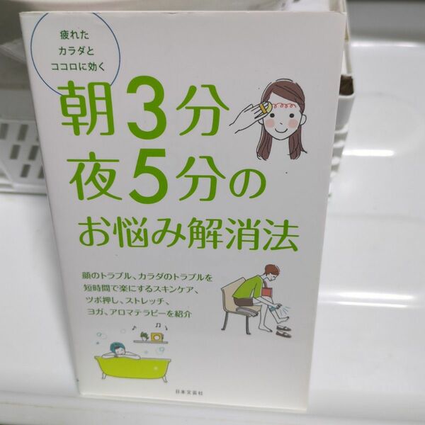 朝3分夜5分のお悩み解消法 : 疲れたカラダとココロに効く