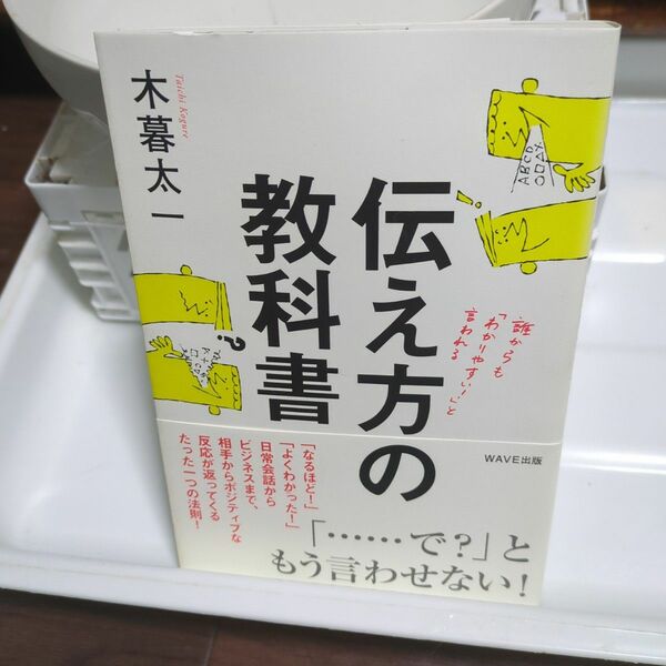 伝え方の教科書 誰からも「わかりやすい!」と言われる