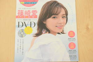 訳アリ　篠崎愛　別冊ヤングチャンピオン　付録　DVD