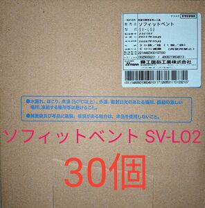 人工鼻 ソフィットベント SV-LO2 30個