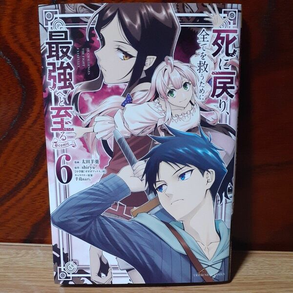 死に戻り、全てを救うために最強へと至る＠ｃｏｍｉｃ　６巻