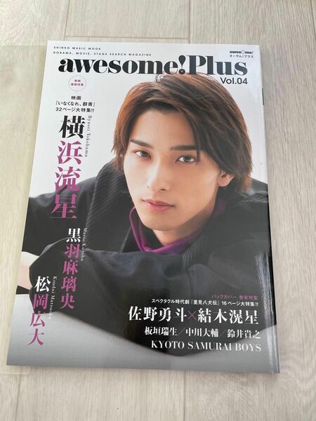 横浜流星　　awesome！ PLus. vol. 4 3/27迄