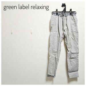 美品　green label relaxing　イージーパンツ　グレー　麻　S　ウエストゴム　ポケット　ひも　 ストレッチ　らく