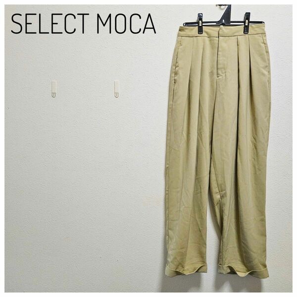 美品　SELECT MOCA　スラックス　ベージュ　センタープレス　タック　M　キナリ　仕事　ビジネス　オフィス　式　行事　裾折