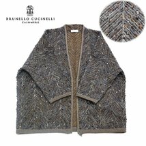 【1円/美品】ブルネロクチネリ BRUNELLO CUCINELLIニットカーディガン MIXニット スパンコール ヘリンボーン 7分袖 XS ドローストリング_画像1