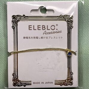 【未開封】9月の誕生石サファイア静電気を除電し続けるブレスレット ELEBLO Accessories