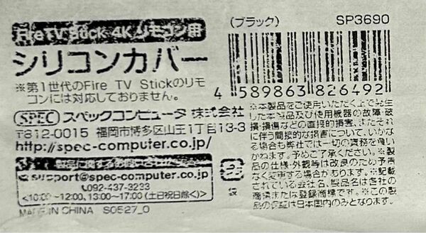 【未使用】ブラックFireTV Stick 4K リモコン用 シリコンカバーSP3690