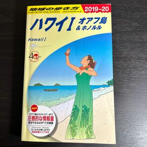 地球の歩き方　ハワイ1オアフ島&ホノルル（’１９－２０　地球の歩き方）