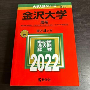 金沢大学 (理系) (2022年版大学入試シリーズ)