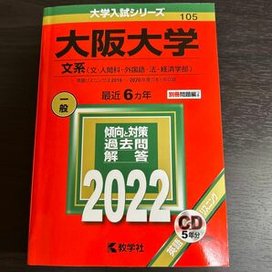 大阪大学 (文系) (2022年版大学入試シリーズ)