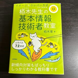 栢木先生の基本情報技術者教室　イメージ＆クレバー方式でよくわかる　令和０４年 栢木厚／著