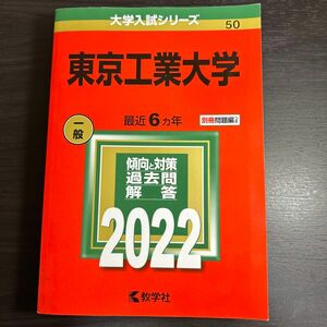 東京工業大学 (2022年版大学入試シリーズ)