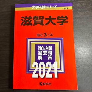 滋賀大学 (2021年版大学入試シリーズ)