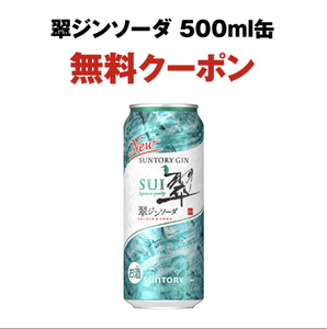 【1本分】　サントリー 翠 ジンソーダ 500ml 引換券 セブンイレブン クーポン 1枚 URL 3/4期限 迅速対応