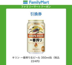 【1本分】 キリン 一番搾り 350ml 引換券 ファミリーマート クーポン 1枚 URL 3/18期限 迅速発送