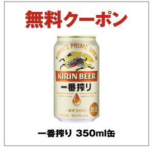 【10本分】 キリン 一番搾り 350ml 引換券 セブンイレブン クーポン 10枚 URL 3/18期限 迅速発送