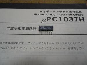 ＮＥＣ　ダブルバランス　バラモジ　ｕＰＣ１０３７Ｈ　１コ　１０００円。