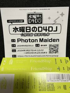 【シリアルのみ１点】水曜日のD4DJ 公開収録　抽選申込券 Photon Maiden フォトンメイデン　FriendShip封入特典　水D