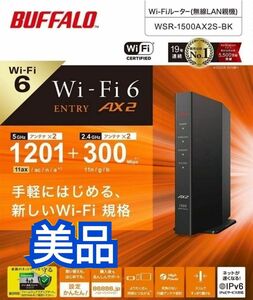 バッファロー 無線LAN親機 Wi-Fi 6 対応ルーター　WiFi6(11ax)対応 IPv6対応WSR-1500AX2S-BK