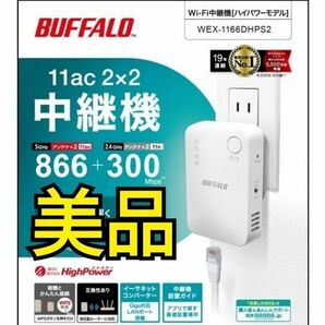 ●美品●バッファローBUFFALO Wi-Fi中継機 WEX-1166DHPS2 