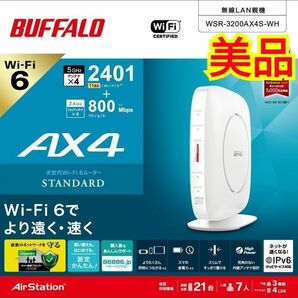 ★送料無料★美品★BUFFALO バッファローWi-Fi 6 対応ルーター 無線LAN親機 WSR-3200AX4S-WH　