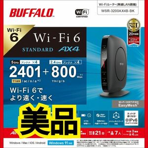 【送料無料・美品】BUFFALO バッファロー Wi-Fi 6 対応ルーター 無線LAN親機 WSR-3200AX4B-BK