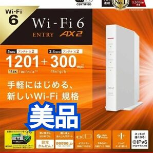 【送料無料・美品】バッファロー 無線LAN親機 WiFi6(11ax)　IPv6対応ルーター WSR-1500AX2S-WH