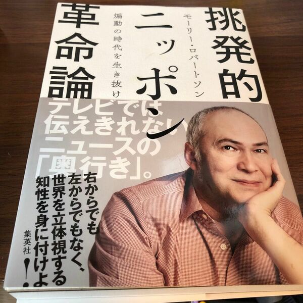 挑発的ニッポン革命論　煽動の時代を生き抜け モーリー・ロバートソン／著