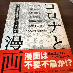 コロナと漫画　７人の漫画家が語るパンデミックと創作 島田一志／編　ちばてつや／〔ほか述〕