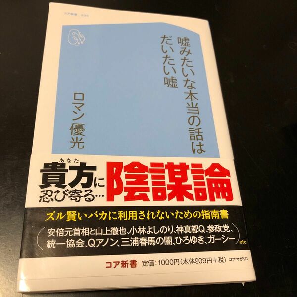 嘘みたいな本当の話はだいたい嘘 （コア新書　０３０） ロマン優光／著