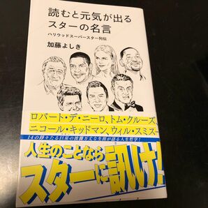 読むと元気が出るスターの名言　ハリウッドスーパースター列伝 （星海社新書　２２６） 加藤よしき／著