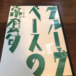 ＤＶＤ＞ グル-ヴベ-スの常套句/リット-ミュ-ジック/清水興 （単行本）