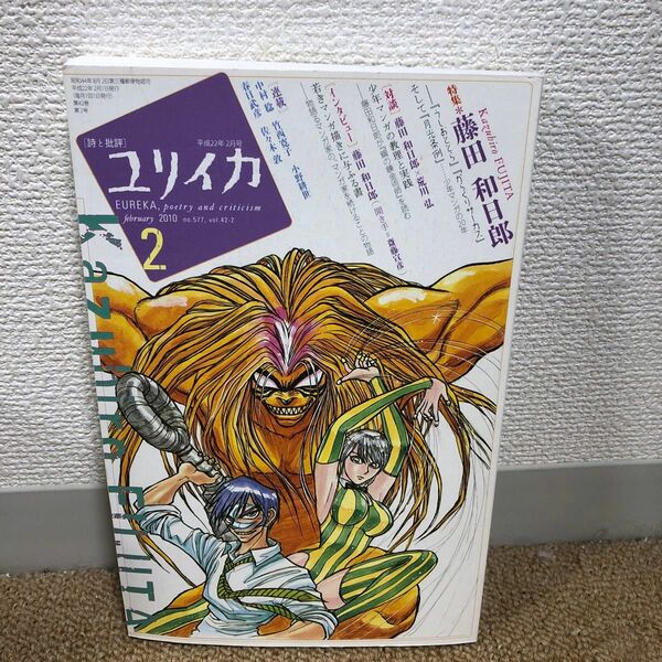 特集　藤田和日郎　ユリイカ　平成22年2月号