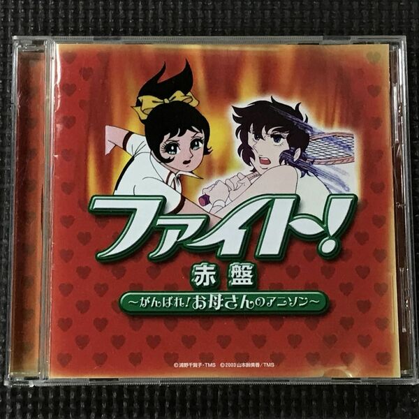 ファイト!赤盤 ~がんばれ!お母さんのアニソン~　CD