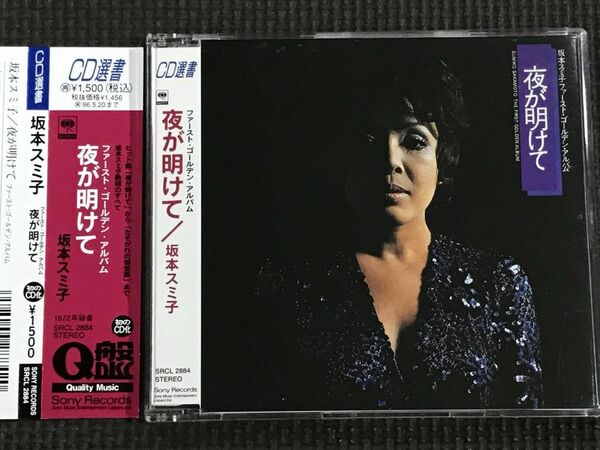 坂本スミ子　夜が明けて　CD選書