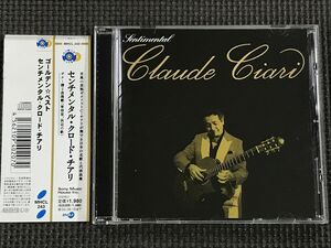 クロード・チアリ／センチメンタル・クロード・チアリ　全21曲