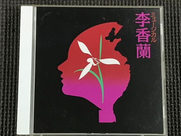 劇団四季 ミュージカル 李香蘭　2CD