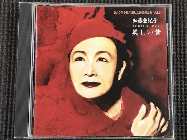 加藤登紀子 トキコ・クライ 美しい昔　サイン CD　