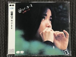 山崎ハコ 飛・び・ま・す　CD選書盤　歌詞カードなし