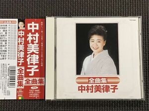中村美律子 全曲集　1997